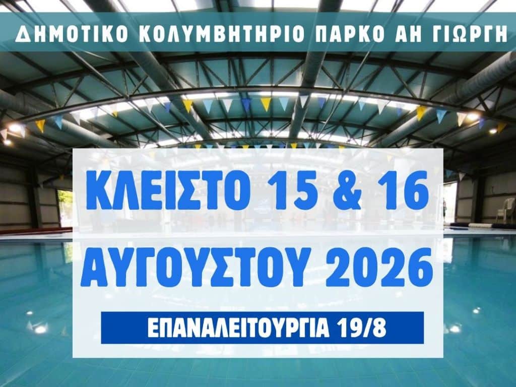 Κλειστό-στις-15-και-16-Αυγούστου-το-Δημοτικό-Κολυμβητήριο-στο-πάρκο-Αη-Γιώργη