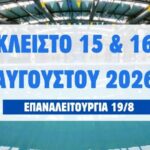 Κλειστό-λόγω-Δεκαπενταύγουστου-το-Κολυμβητήριο-στο-πάρκο-του-Αη-Γιώργη