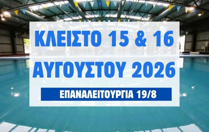 Κλειστό-λόγω-Δεκαπενταύγουστου-το-Κολυμβητήριο-στο-πάρκο-του-Αη-Γιώργη