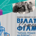 «Λατέρνα,-Φτώχεια-και-Φιλότιμο»-στο-Γενέσι-σήμερα-11-Αυγούστου
