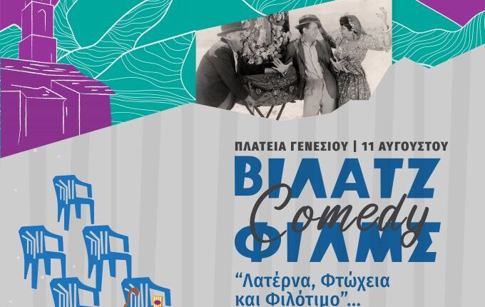 «Λατέρνα,-Φτώχεια-και-Φιλότιμο»-στο-Γενέσι-σήμερα-11-Αυγούστου