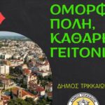 Εκστρατεία-ενημέρωσης-και-ευαισθητοποίησης-από-τον-Δήμο-Τρικκαίων-για-την-καθαριότητα
