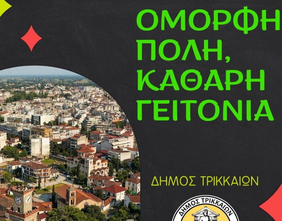 Εκστρατεία-ενημέρωσης-και-ευαισθητοποίησης-από-τον-Δήμο-Τρικκαίων-για-την-καθαριότητα