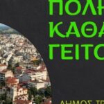 «Ομορφη-πόλη,-καθαρή-γειτονιά»:-Εκστρατεία-ενημέρωσης-και-ευαισθητοποίησης-από-τον-Δήμο-Τρικκαίων