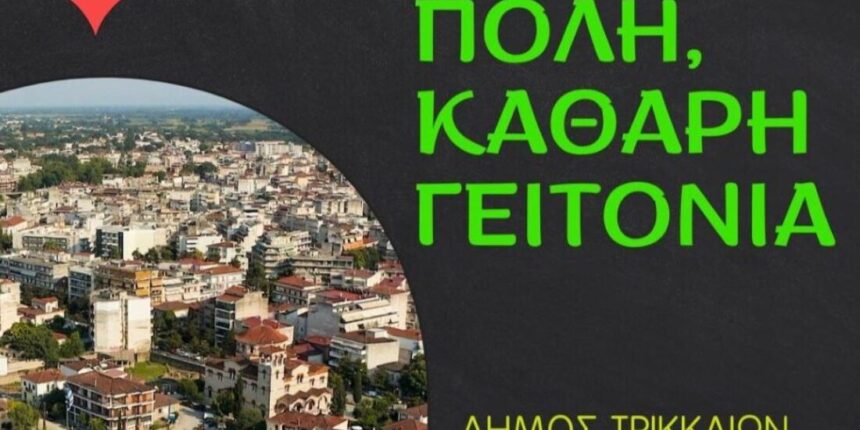 «Ομορφη-πόλη,-καθαρή-γειτονιά»:-Εκστρατεία-ενημέρωσης-και-ευαισθητοποίησης-από-τον-Δήμο-Τρικκαίων