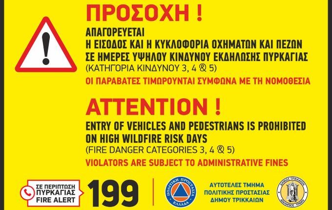 Απαγόρευση-κυκλοφορίας-σε-δάση-εντός-των-ορίων-του-Δήμου-Τρικκαίων,-λόγω-κινδύνου-πυρκαγιάς-την-Πέμπτη-13-Αυγόυστου