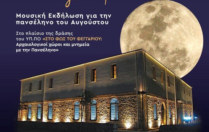 «Ένα-Φεγγάρι-για-την-Ελλη»:-Εκδήλωση-για-την-πανσέληνο-του-Αυγούστου-στα-Τρίκαλα