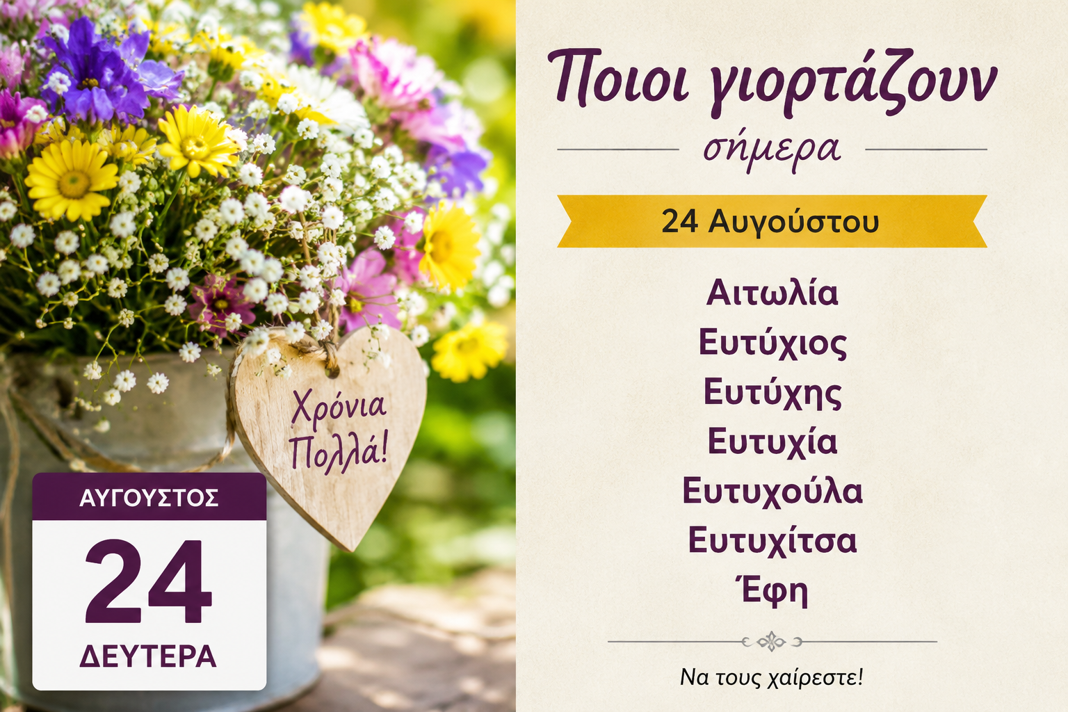 Ποιοι-γιορτάζουν-σήμερα-24-Αυγούστου