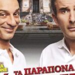 Μετέωρα-Τέχνης-2026:-Προβολή-ταινίας-“Τα-παράπονα-στο-δήμαρχο”