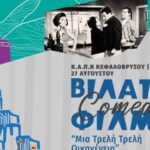 «Μια-τρελή,-τρελή-οικογένεια»-στο-Μικρό-Κεφαλόβρυσο-στις-27-Αυγούστου