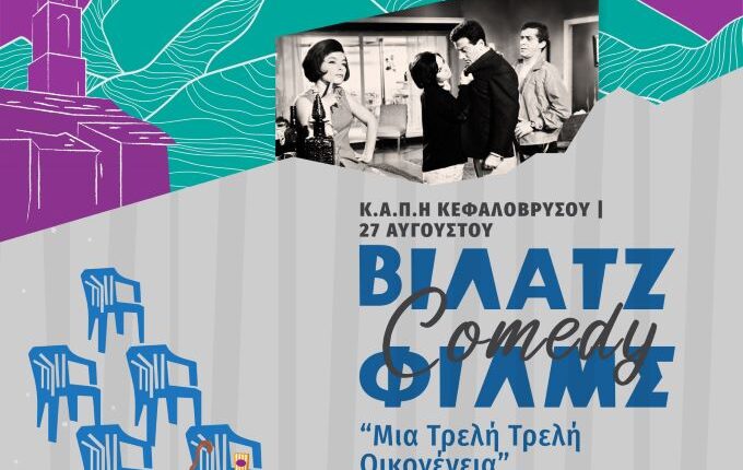 «Μια-τρελή,-τρελή-οικογένεια»-στο-Μικρό-Κεφαλόβρυσο-στις-27-Αυγούστου