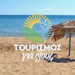 Τουρισμός-για-Όλους-2026-2027:-Βγήκαν-τα-αποτελέσματα