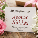 Εορτολόγιο-30-Αυγούστου:-Ποιοι-γιορτάζουν-σήμερα