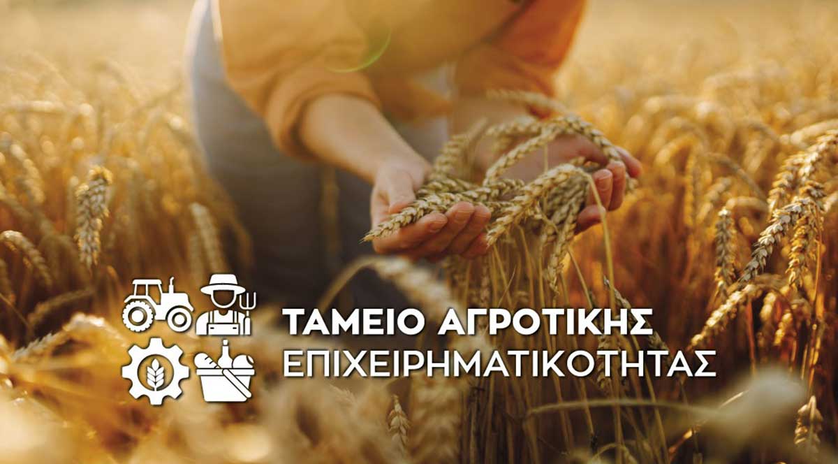 Αγρότες:-Στην-εκκίνηση-δάνεια-250-εκατ.-ευρώ-με-εγγύηση-70%