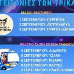 Τρι-Καλοκαίρι-για-παιδιά-και-σε-γειτονιές-του-Δήμου-Τρικκαίων