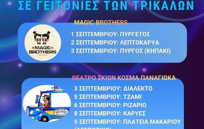Τρι-Καλοκαίρι-για-παιδιά-και-σε-γειτονιές-του-Δήμου-Τρικκαίων