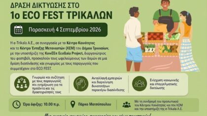 Δράση-δικτύωσης-από-το-Κέντρο-Κοινότητας-και-το-ΚΕΜ