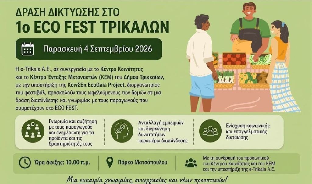 Δράση-δικτύωσης-από-το-Κέντρο-Κοινότητας-και-το-ΚΕΜ