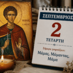 Ποιοι-γιορτάζουν-σήμερα,-Τετάρτη-2-Σεπτεμβρίου
