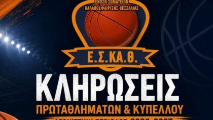 Την-Κυριακή-6-Σεπτεμβρίου-οι-κληρώσεις-ΕΣΚΑΘ