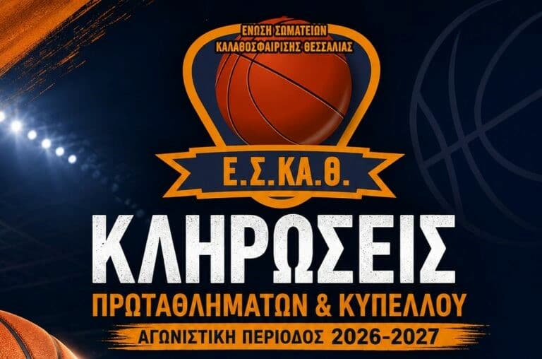 Την-Κυριακή-6-Σεπτεμβρίου-οι-κληρώσεις-ΕΣΚΑΘ