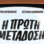 Η-ΠΡΩΤΗ-ΜΕΤΑΔΟΣΗ-–-Το-ξεκίνημα-της-Ελληνικής-Τηλεόρασης-σε-κόμικς-από-τον-Σπύρο-Δερβενιώτη