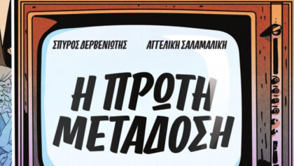Η-ΠΡΩΤΗ-ΜΕΤΑΔΟΣΗ-–-Το-ξεκίνημα-της-Ελληνικής-Τηλεόρασης-σε-κόμικς-από-τον-Σπύρο-Δερβενιώτη