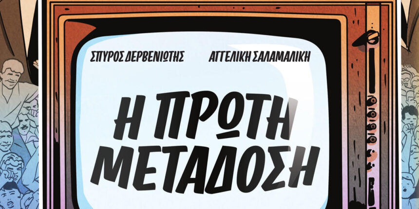Η-ΠΡΩΤΗ-ΜΕΤΑΔΟΣΗ-–-Το-ξεκίνημα-της-Ελληνικής-Τηλεόρασης-σε-κόμικς-από-τον-Σπύρο-Δερβενιώτη