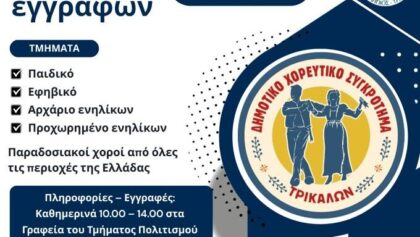 Εγγραφές-στο-Δημοτικό-Χορευτικό-Συγκρότημα-του-Δήμου-Τρικκαίων