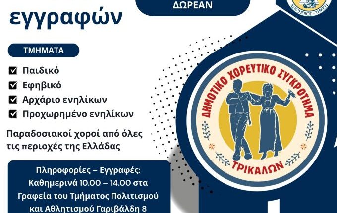 Εγγραφές-στο-Δημοτικό-Χορευτικό-Συγκρότημα-του-Δήμου-Τρικκαίων