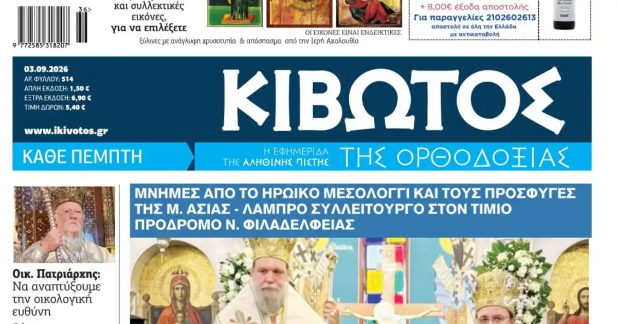 Την-Πέμπτη,-03-Σεπτεμβρίου,-κυκλοφορεί-το-νέο-φύλλο-της-Εφημερίδας-«Κιβωτός-της-Ορθοδοξίας»