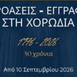 Εναρξη-εγγραφών-στα-50χρονα-γενέθλια-της-Δημοτικής-Χορωδίας-Τρικάλων