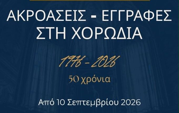 Εναρξη-εγγραφών-στα-50χρονα-γενέθλια-της-Δημοτικής-Χορωδίας-Τρικάλων