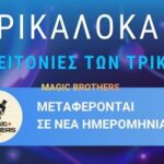 Σε-νέα-ημερομηνία-οι-εκδηλώσεις-ΤΡΙΚΑΛΟΚΑΙΡΙ-σε-Πυργετό,-Λεπτοκαρυά-και-Πύργο
