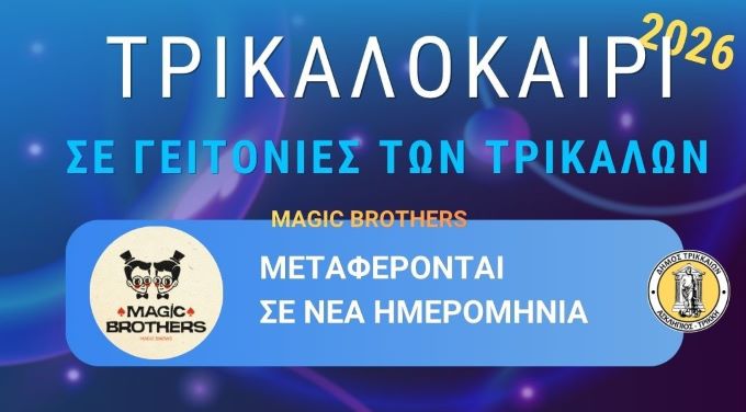 Σε-νέα-ημερομηνία-οι-εκδηλώσεις-ΤΡΙΚΑΛΟΚΑΙΡΙ-σε-Πυργετό,-Λεπτοκαρυά-και-Πύργο