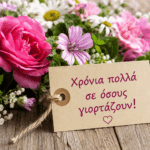 Ποιοι-γιορτάζουν-σήμερα,-Πέμπτη-3-Σεπτεμβρίου