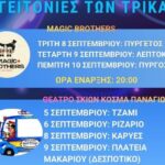 Οι-νέες-ημερομηνίες-για-το-ΤΡΙΚΑΛΟΚΑΙΡΙ-2026-σε-γειτονιές-των-Τρικάλων