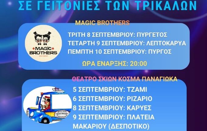 Οι-νέες-ημερομηνίες-για-το-ΤΡΙΚΑΛΟΚΑΙΡΙ-2026-σε-γειτονιές-των-Τρικάλων