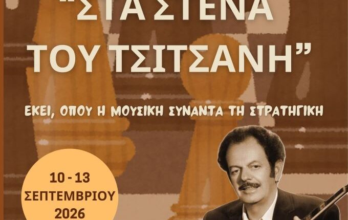 «Στα-στενά-του-Τσιτσάνη»,-το-1ο-open-Τουρνουά-Σκακιού-Τρικάλων