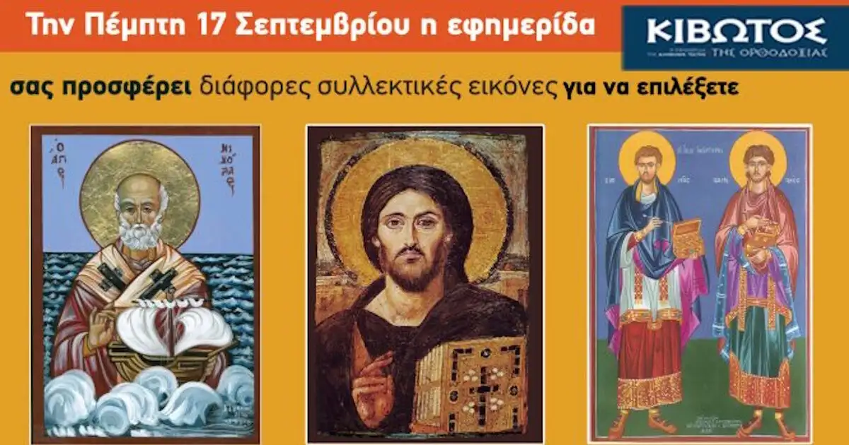 Την-Πέμπτη-17-Σεπτεμβρίου-κυκλοφορεί-το-νέο-φύλλο-της-εφημερίδας-«Κιβωτός-της-Ορθοδοξίας»