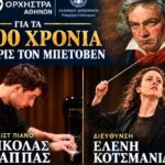 Η-Κρατική-Ορχήστρα-Αθηνών-ταξιδεύει-στα-Τρίκαλα