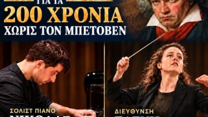 Η-Κρατική-Ορχήστρα-Αθηνών-ταξιδεύει-στα-Τρίκαλα