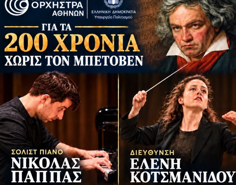 Η-Κρατική-Ορχήστρα-Αθηνών-ταξιδεύει-στα-Τρίκαλα