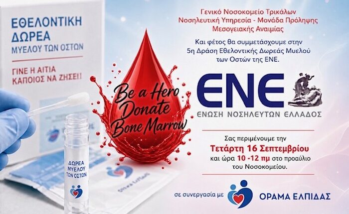 Συμμετοχή-του-Νοσοκομείου-Τρικάλων-στην-5η-Δράση-Εθελοντικής-Δωρεάς-Μυελού-των-Οστών.