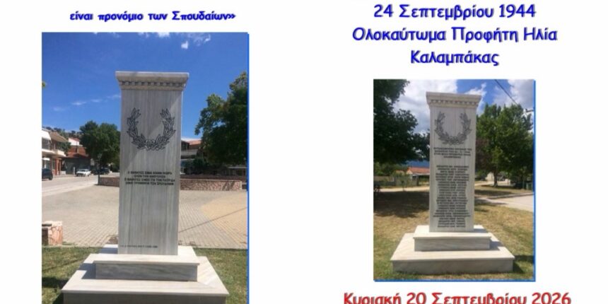Εκδηλώσεις-μνήμης-για-το-Ολοκαύτωμα-του-Προφήτη-Ηλία-Βασιλικής-την-Κυριακή-20-Σεπτεμβρίου