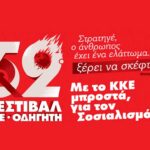 Τρίκαλα:-Οι-πολιτικές-εκδηλώσεις-του-52ου-Φεστιβάλ-ΚΝΕ