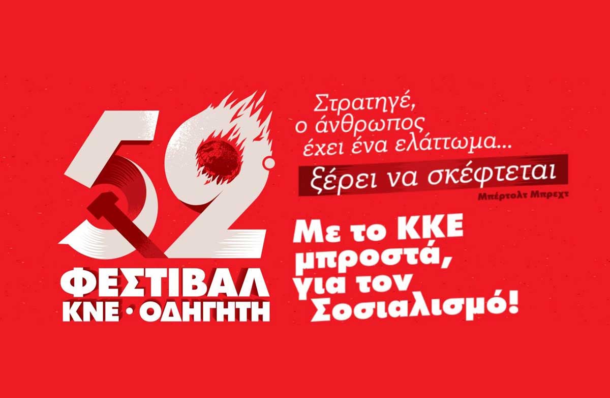 Τρίκαλα:-Οι-πολιτικές-εκδηλώσεις-του-52ου-Φεστιβάλ-ΚΝΕ