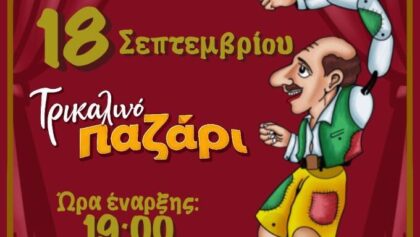 Και-παράσταση-Καραγκιόζη-στο-Τρικαλινό-Παζάρι-2026