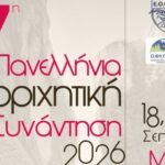 Στο-Δήμο-Μετεώρων-χτυπά-από-σήμερα-η-καρδιά-της-αναρρίχησης-–-Ξεκινά-η-37η-Πανελλήνια-Αναρριχητική-Συνάντηση