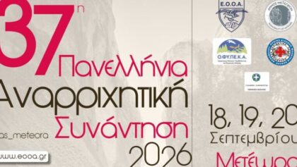 Στο-Δήμο-Μετεώρων-χτυπά-από-σήμερα-η-καρδιά-της-αναρρίχησης-–-Ξεκινά-η-37η-Πανελλήνια-Αναρριχητική-Συνάντηση